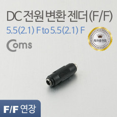 DC 전원 연장 젠더 외경 5.5 내경 2.1 FF 변환 잭