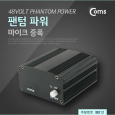 팬텀 파워 콘덴서 마이크 증폭 AC 18V 아답터 포함