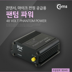 팬텀 파워 콘덴서 마이크 전원공급용