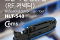 모듈러 클림핑 툴 RF 커넥터 CRIMPING TOOL