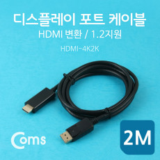 디스플레이포트 to HDMI 변환 케이블 DP 1.2지원 4K 30Hz 지원 2M DisplayPort