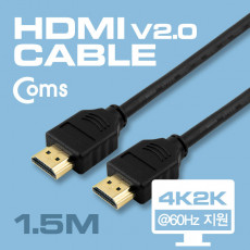 HDMI 2.0 케이블 V2.0 실속 1.5M 4Kx2K 60Hz 지원 금도금 단자 UHD