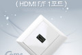 HDMI 월 플레이트 HDMI F F 1P 꺾임형 꺽임 WALL PLATE