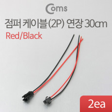 제작용 전원 연장 점퍼선 케이블 데이터 전송 2P Red Black 30cm