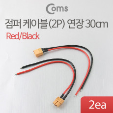 제작용 전원 연장 점퍼선 케이블 2P Red Black 30cm