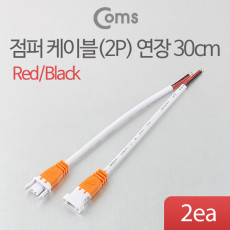 제작용 전원 연장 점퍼선 케이블 2P Red Black 30cm