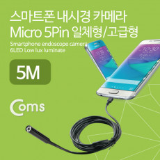 스마트폰 내시경 카메라 탐지용 Micro 5P 일체형 고급형 5M