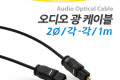 오디오 광케이블 2Ø 각 각 toslink to toslink Optical 1M