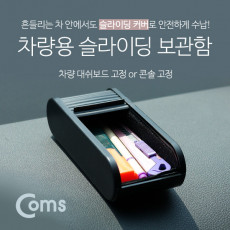 차량용 보관함 YL-013 대쉬보드 대시보드 고정 슬라이딩 보관함