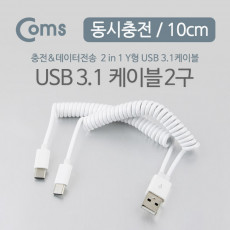 USB 3.1 Type C 스프링 Y 케이블 10cm USB 2.0 A to C타입