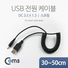 USB 전원 케이블 스프링 DC 3.5 x 1.3 USB 2.0 A