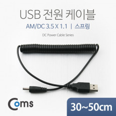 USB 전원 케이블 스프링 DC 3.5 x 1.1 USB 2.0 A