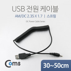USB 전원 케이블 스프링 DC 2.35 x 1.7 USB 2.0 A