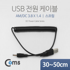 USB 전원 스프링 케이블 DC 3.8 x 1.4