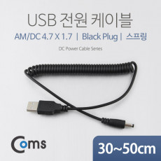 USB 전원 케이블 스프링 DC 4.7 x 1.7 USB 2.0 A