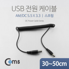 USB 전원 케이블 스프링 DC 5.5 x 3.3 USB 2.0 A