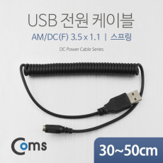 USB 전원 케이블 스프링 DC F 3.5 x 1.1 30-50cm USB 2.0 A