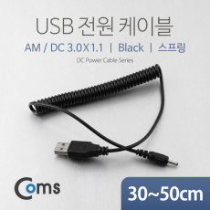 USB 전원 케이블 스프링 DC 3.0 x 1.1 USB 2.0 A
