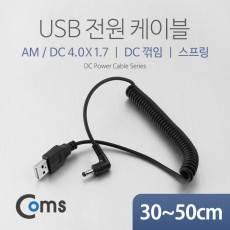 USB 전원 케이블 스프링 DC 4.0 x 1.7 DC 꺾임 꺽임 USB 2.0 A