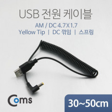 USB 전원 케이블 스프링 DC 4.7 x 1.7 DC 꺾임 꺽임 Yellow Tip USB 2.0 A