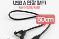 USB 연장 케이블 50cm 포트 브라켓 연결용 판넬형 USB 2.0 AM to AF AA형 USB-A to USB-A