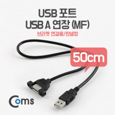 USB 연장 케이블 50cm 포트 브라켓 연결용 판넬형 USB 2.0 AM to AF AA형 USB-A to USB-A