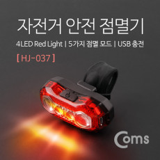 자전거 안전 점멸기 Red Light 후미등 후방 부착 LED 램프 라이트