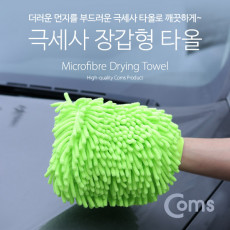 차량용 극세사 타올 장갑형 세차 용품 워시 미트 패드