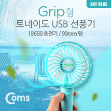 USB 선풍기 18650 충전 90mm 토네이도 Grip형 Blue evn2