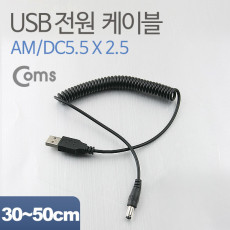 USB 전원 케이블 스프링 DC 5.5 x 2.5 USB 2.0 A