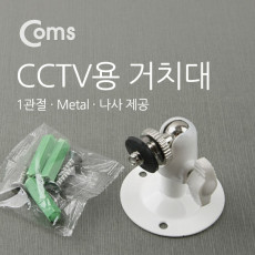CCTV용 거치대 Metal White 1관절 5cm