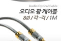 오디오 광케이블 8Ø 각 각 toslink to toslink Optical 최고급 실버 1M