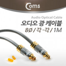 오디오 광케이블 8Ø 각 각 toslink to toslink Optical 최고급 실버 1M