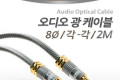 오디오 광케이블 8Ø 각 각 toslink to toslink Optical 최고급 실버 2M