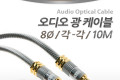 오디오 광케이블 8Ø 각 각 toslink to toslink Optical 최고급 실버 10M