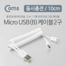 USB Micro 5Pin 케이블 10cm 스프링 젠더 Y형 2 in 1 USB 2.0A M Micro USB M x2 Micro B 마이크로 5핀 안드로이드 동시 충전