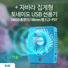자바라 집게형 토네이도 USB 선풍기 18650 충전 90mm Blue FAN evn2