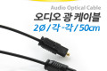 오디오 광케이블 2Ø 각 각 toslink to toslink Optical 50cm