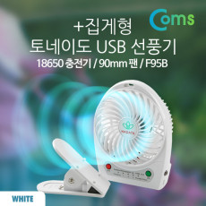 토네이도 USB 선풍기 집게형 18650 충전 90mm White