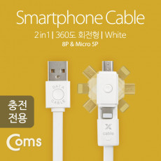 USB 멀티 케이블 2 in 1 회전형 Micro B 5P 마이크로 5핀 iOS 8Pin 8핀 50cm 충전전용