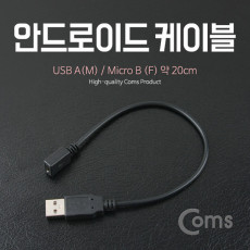 USB Micro 5Pin 케이블 20cm USB 2.0A M Micro USB F Micro B 마이크로 5핀 안드로이드