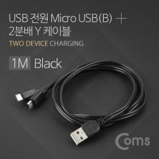 USB Micro USB B 케이블 Y형 1M Black 마이크로 5핀 Micro 5Pin Type B 2분배