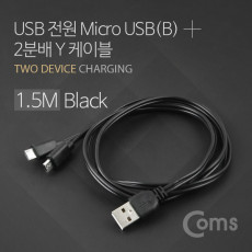 USB Micro USB B 케이블 Y형 1.5M Black 마이크로 5핀 Micro 5Pin Type B 2분배