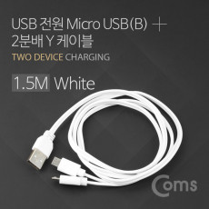 USB Micro USB B 케이블 Y형 1.5M White 마이크로 5핀 Micro 5Pin Type B 2분배