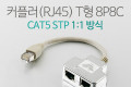 커플러 RJ45 T형 8P8C 17cm 1:1 방식 STP