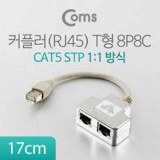 커플러 RJ45 T형 8P8C 17cm 1:1 방식 STP