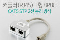 커플러 RJ45 T형 8P8C 17cm 2선분리 방식 STP