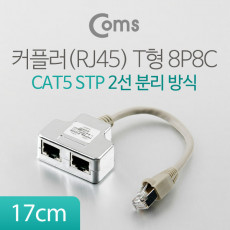 커플러 RJ45 T형 8P8C 17cm 2선분리 방식 STP