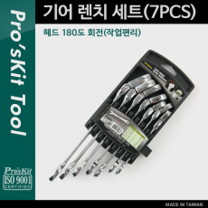 기어 렌치 세트 7PCS 헤드 180도 회전 작업편리