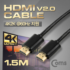 HDMI 2.0 케이블 V2.0 일반 1.5M 4Kx2K 60Hz 지원 금도금 단자 UHD